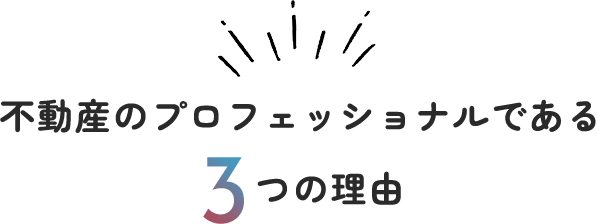 不動産のプロフェッショナルである ３つの理由